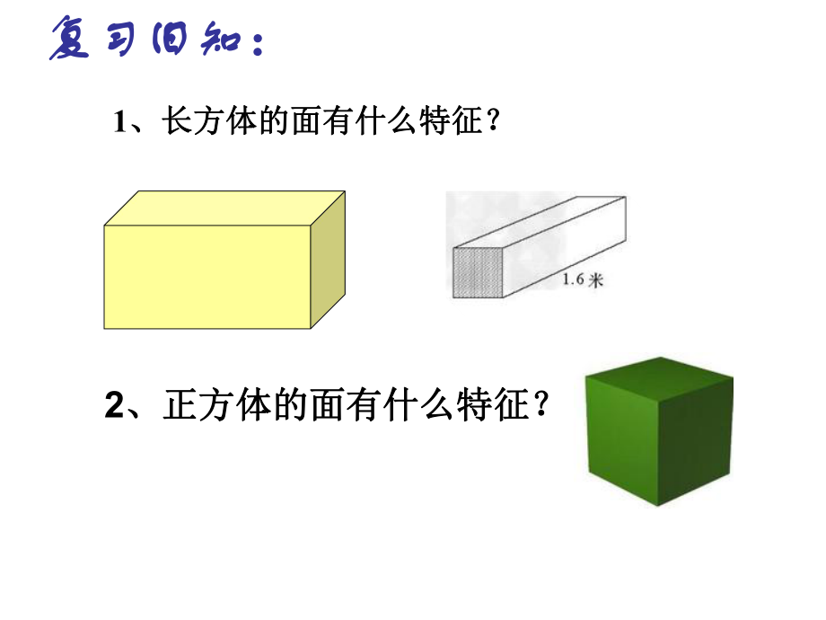 长方体和正方体的表面积ppt课件.pptx_第1页