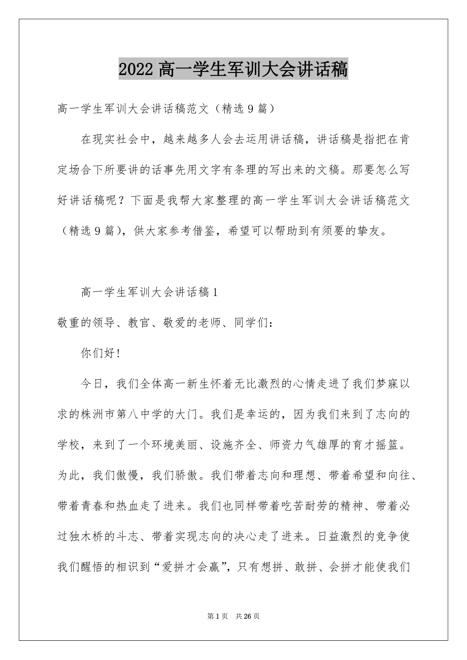 2022高一学生军训大会讲话稿.docx_第1页