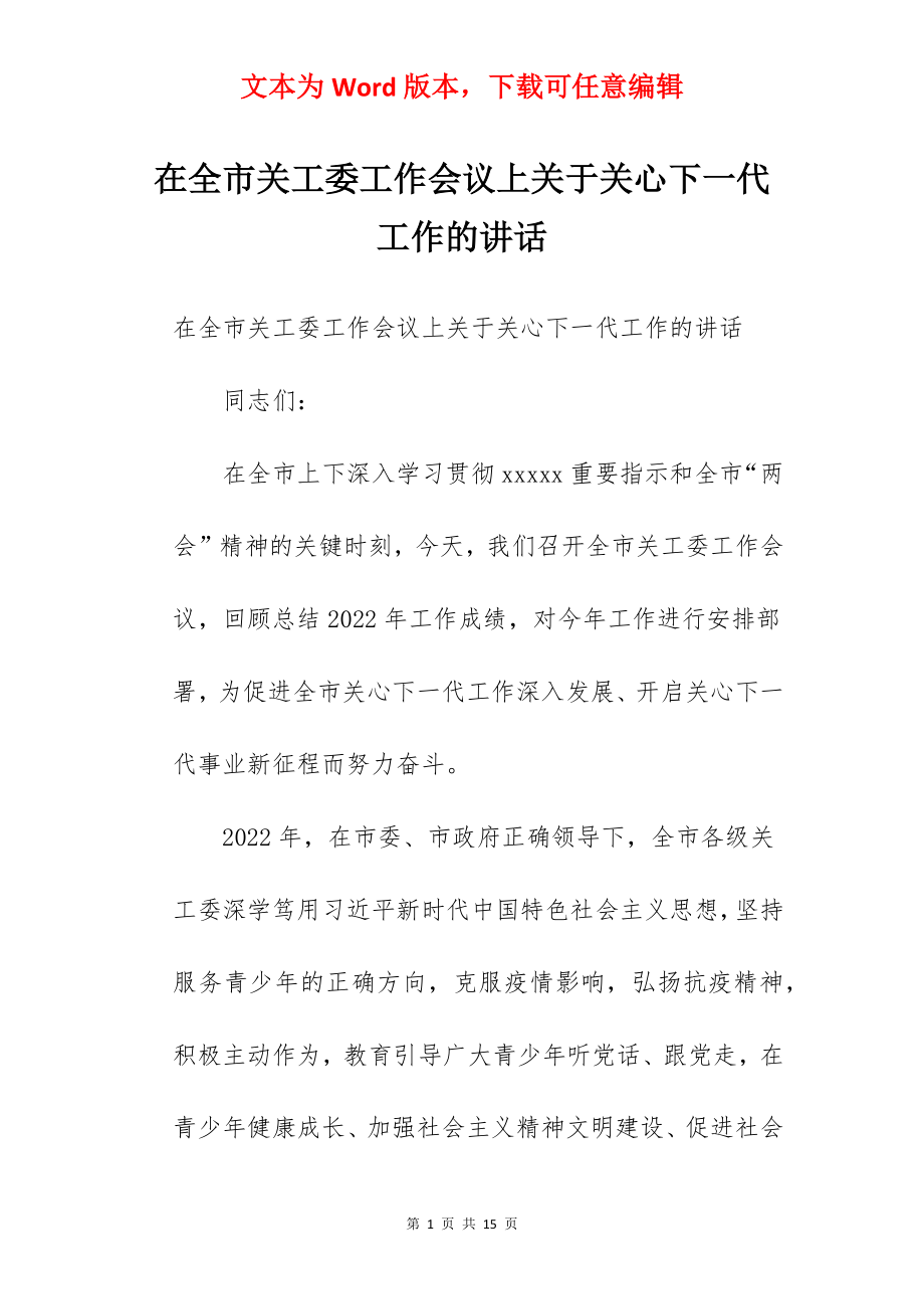 在全市关工委工作会议上关于关心下一代工作的讲话.docx_第1页