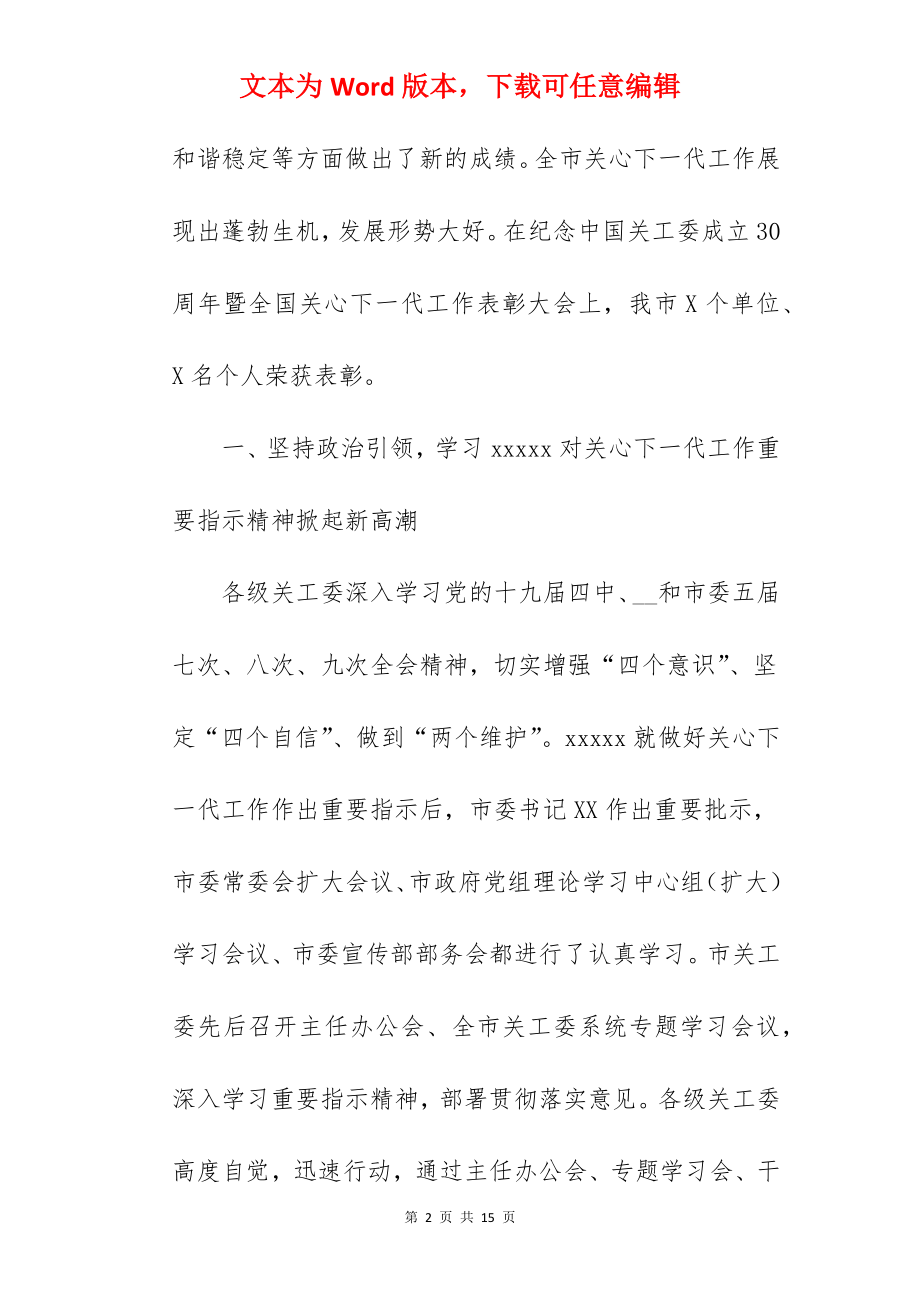 在全市关工委工作会议上关于关心下一代工作的讲话.docx_第2页