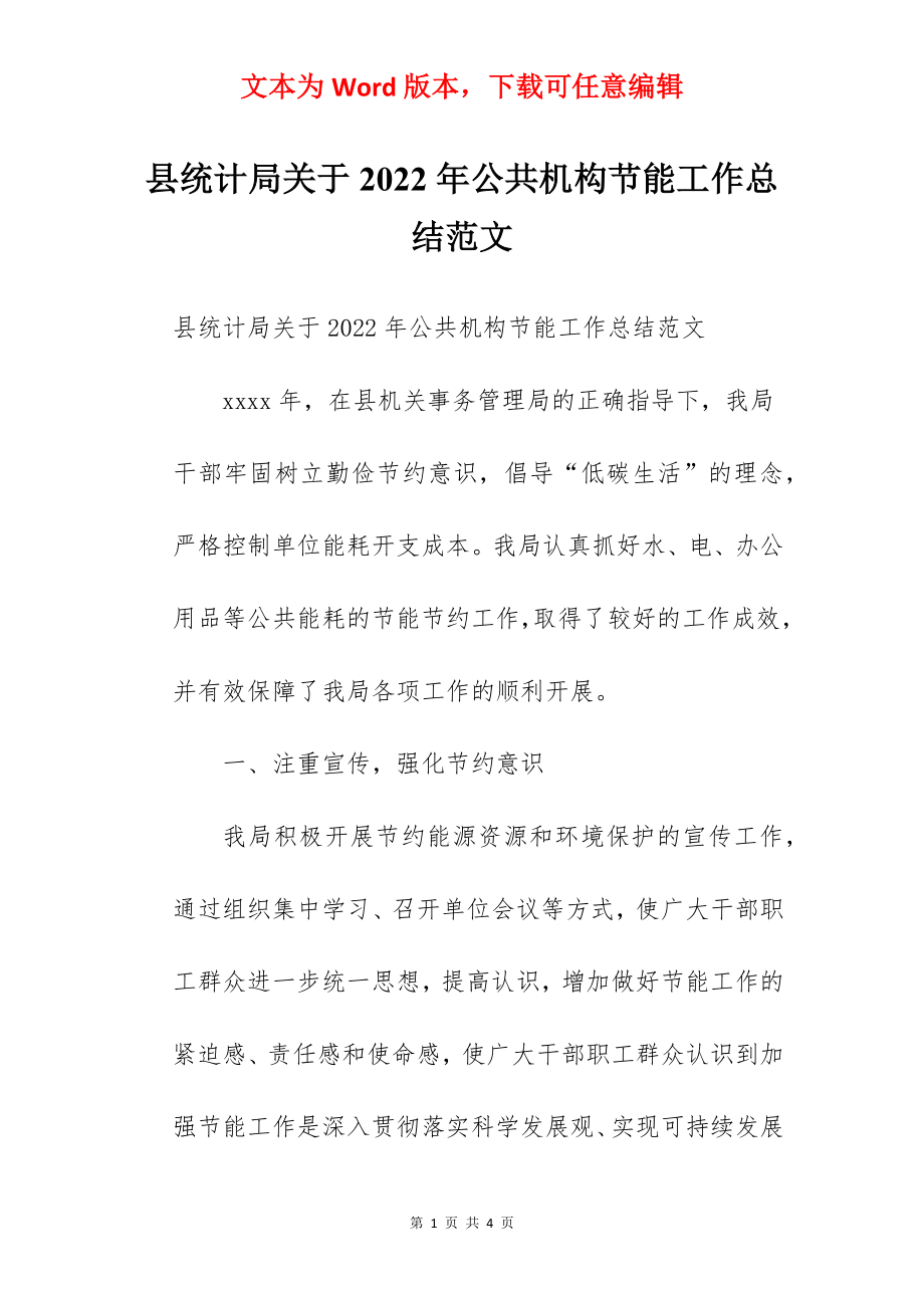 县统计局关于2022年公共机构节能工作总结范文.docx_第1页