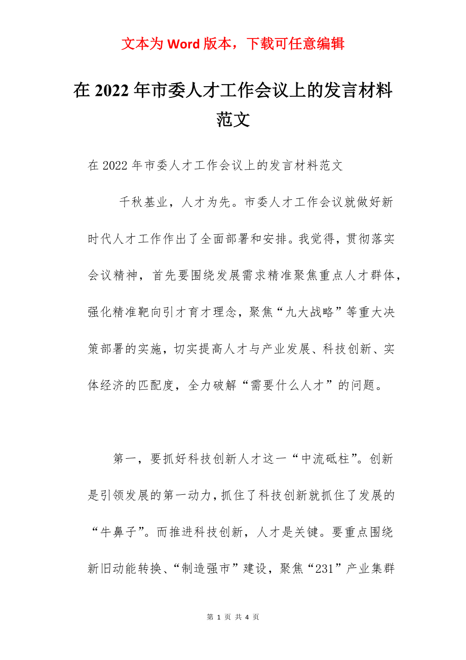 在2022年市委人才工作会议上的发言材料范文.docx_第1页