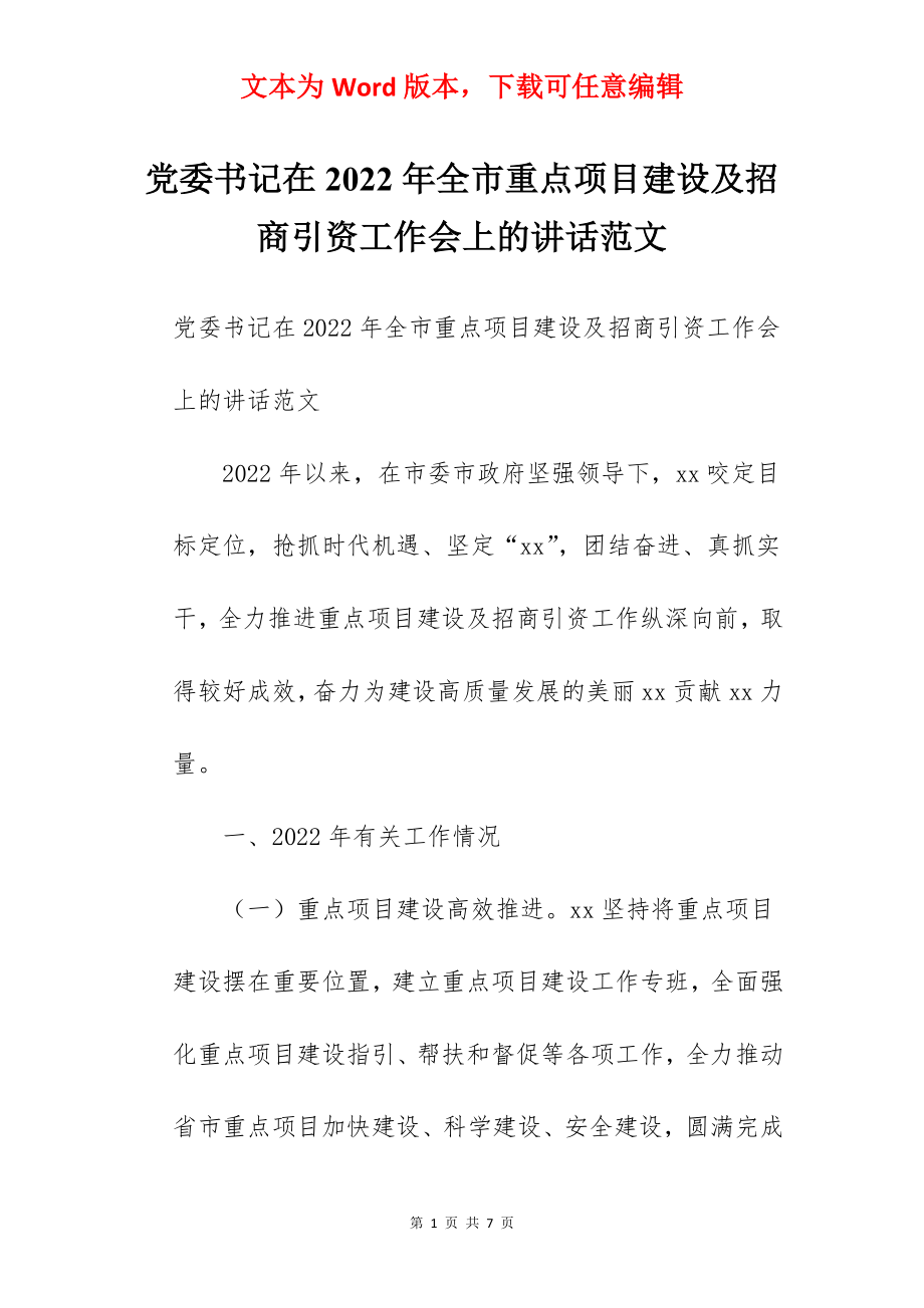 党委书记在2022年全市重点项目建设及招商引资工作会上的讲话范文.docx_第1页