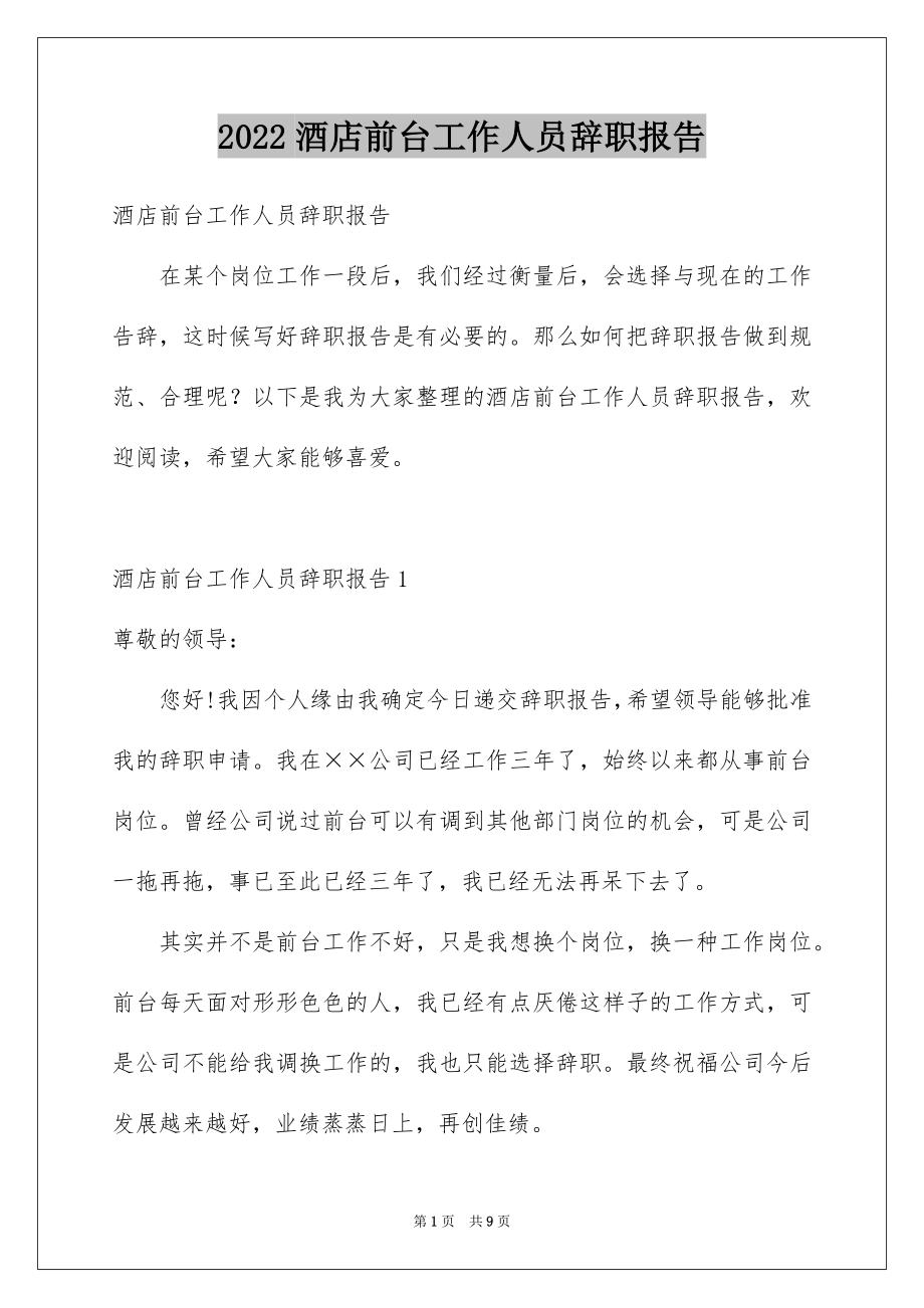 2022酒店前台工作人员辞职报告范本.docx_第1页