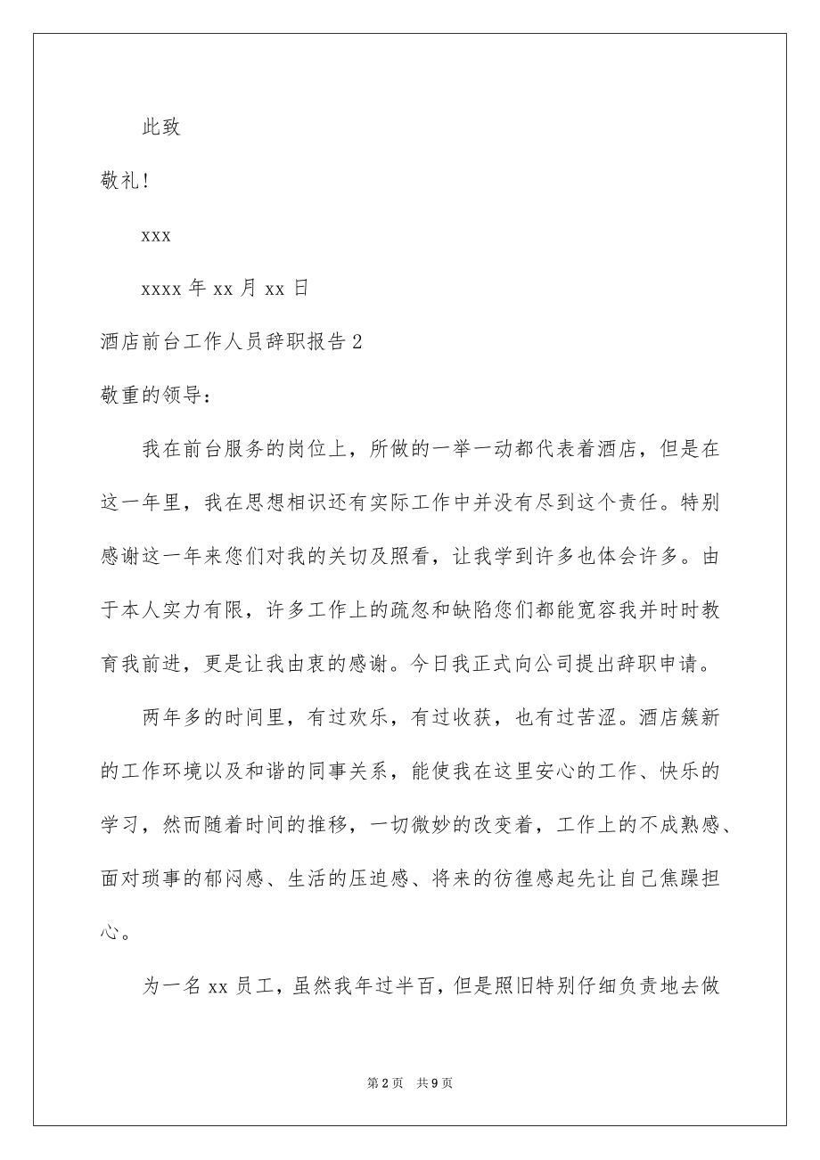 2022酒店前台工作人员辞职报告范本.docx_第2页