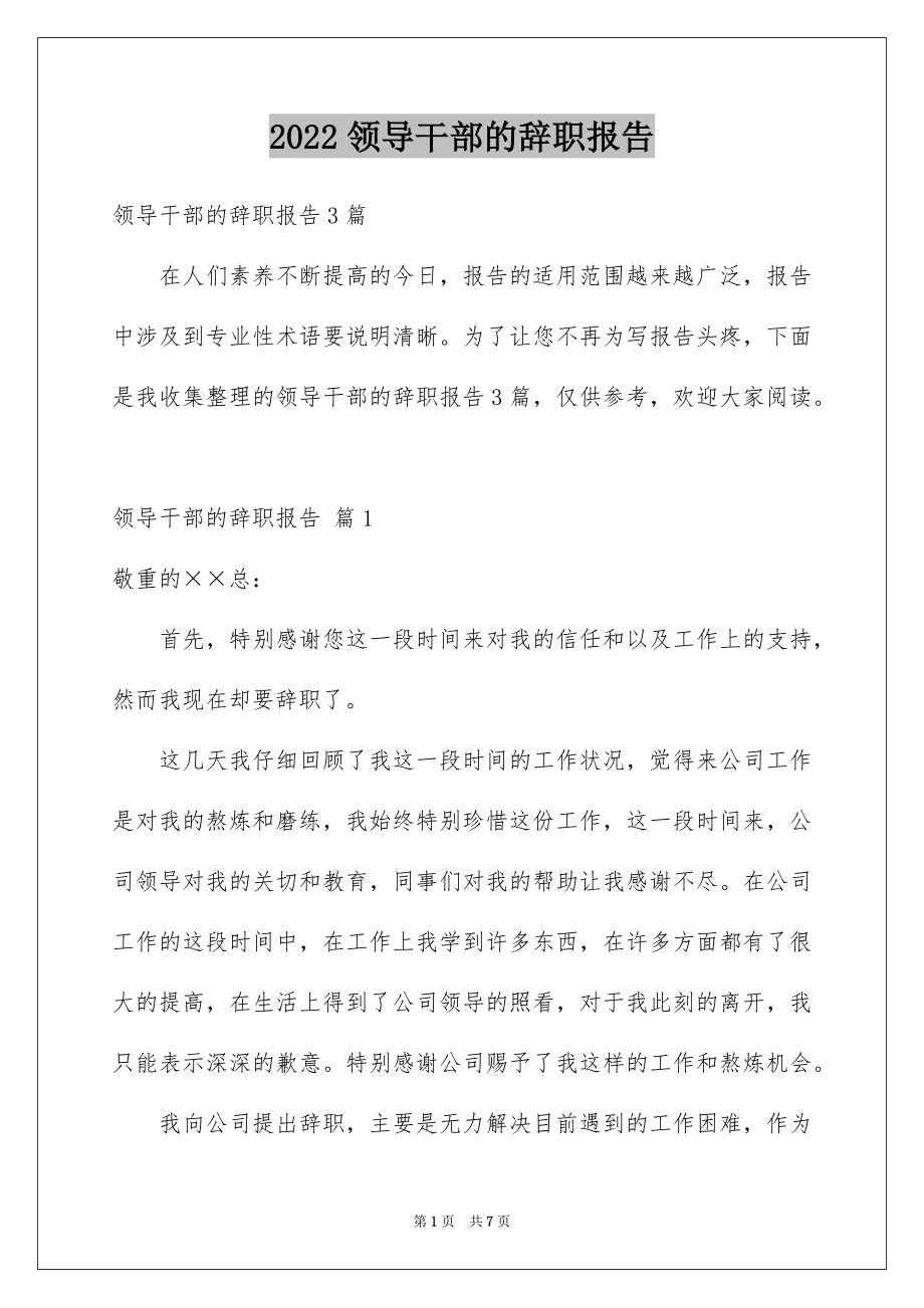 2022领导干部的辞职报告例文8.docx_第1页