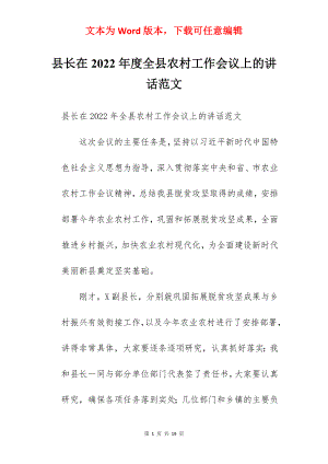 县长在2022年度全县农村工作会议上的讲话范文.docx