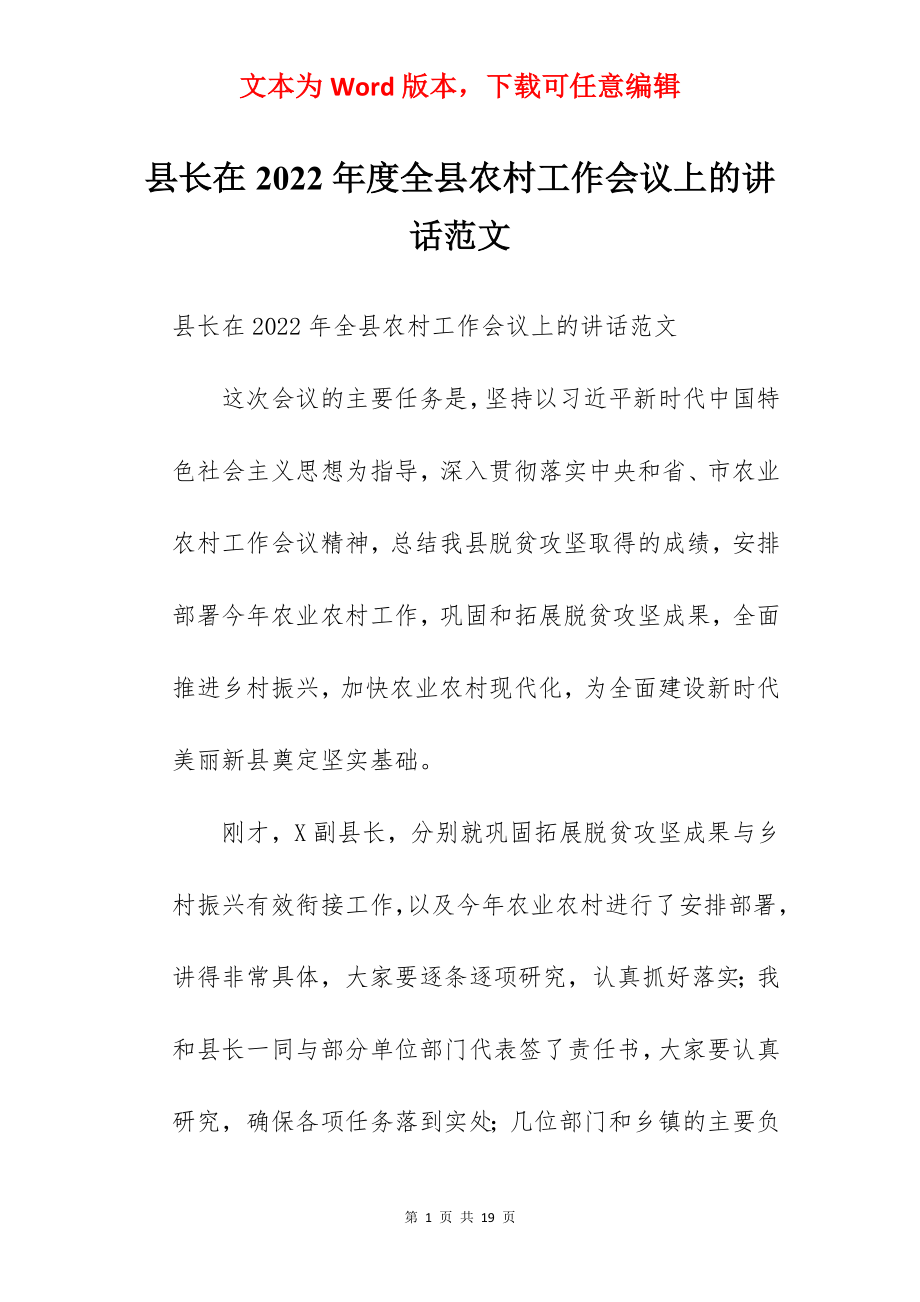 县长在2022年度全县农村工作会议上的讲话范文.docx_第1页