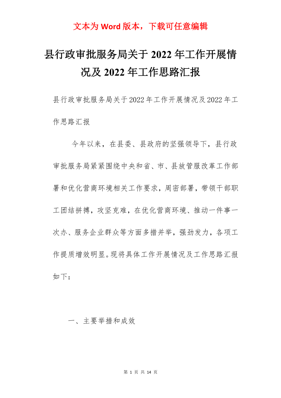 县行政审批服务局关于2022年工作开展情况及2022年工作思路汇报.docx_第1页