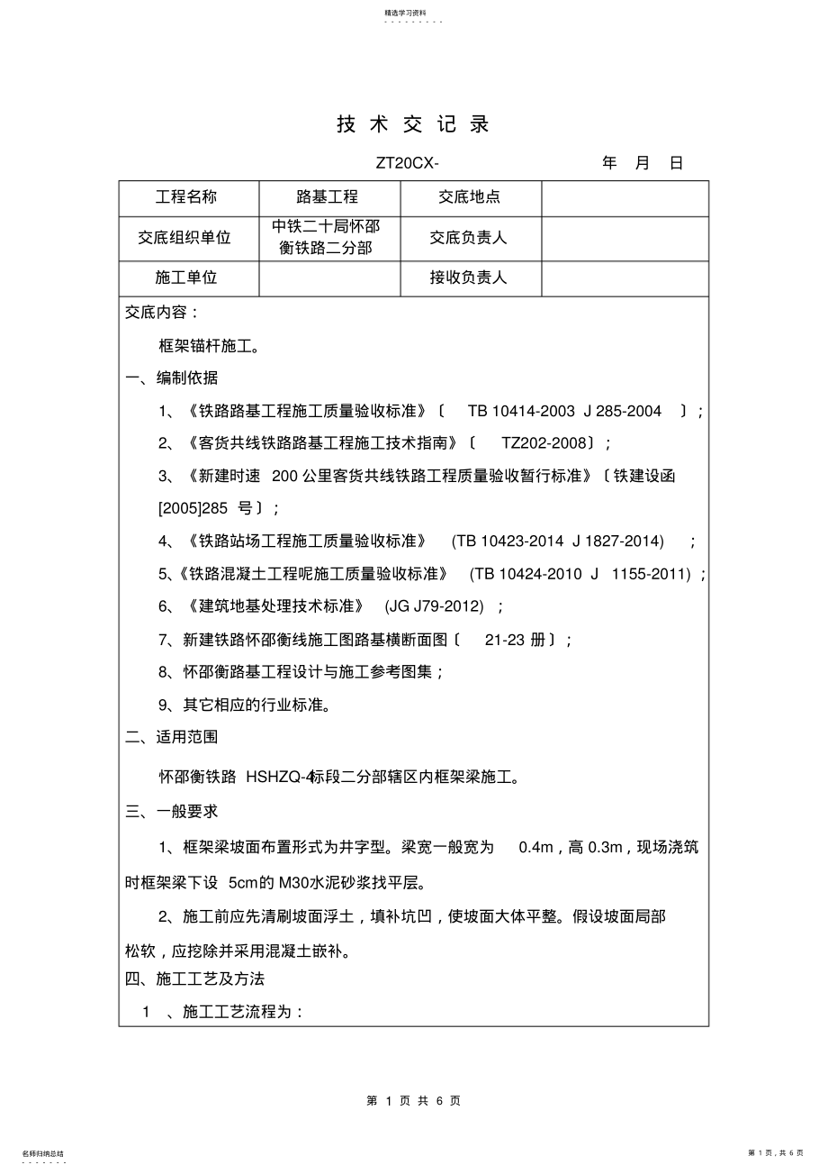 2022年框架锚杆施工技术交底 .pdf_第1页