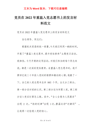 党员在2022年重温入党志愿书上的发言材料范文.docx