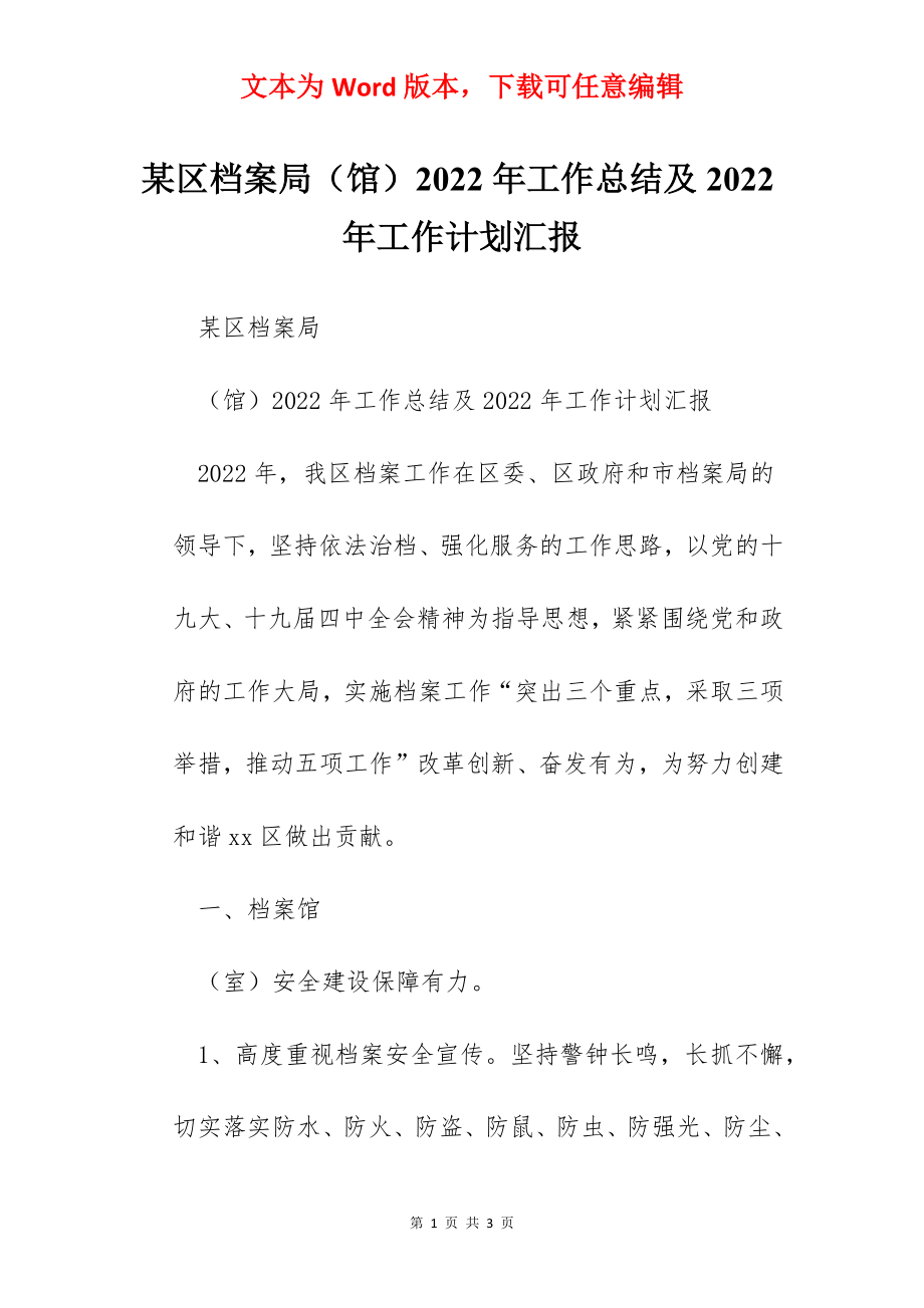 某区档案局（馆）2022年工作总结及2022年工作计划汇报.docx_第1页