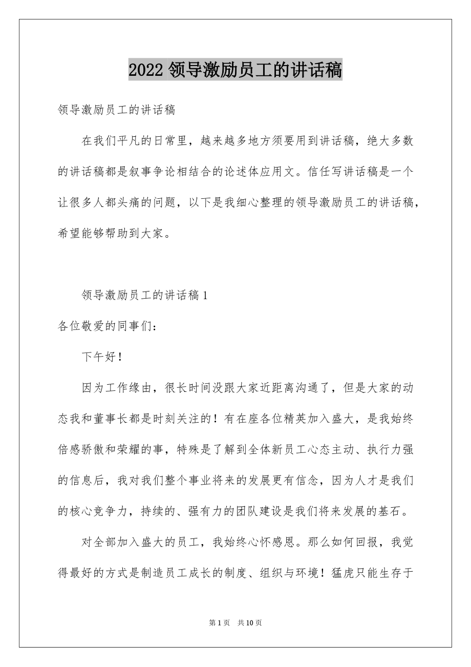 2022领导激励员工的讲话稿.docx_第1页