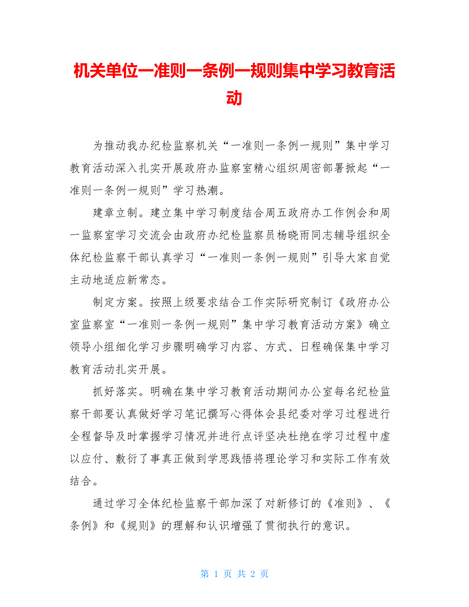 机关单位一准则一条例一规则集中学习教育活动.doc_第1页