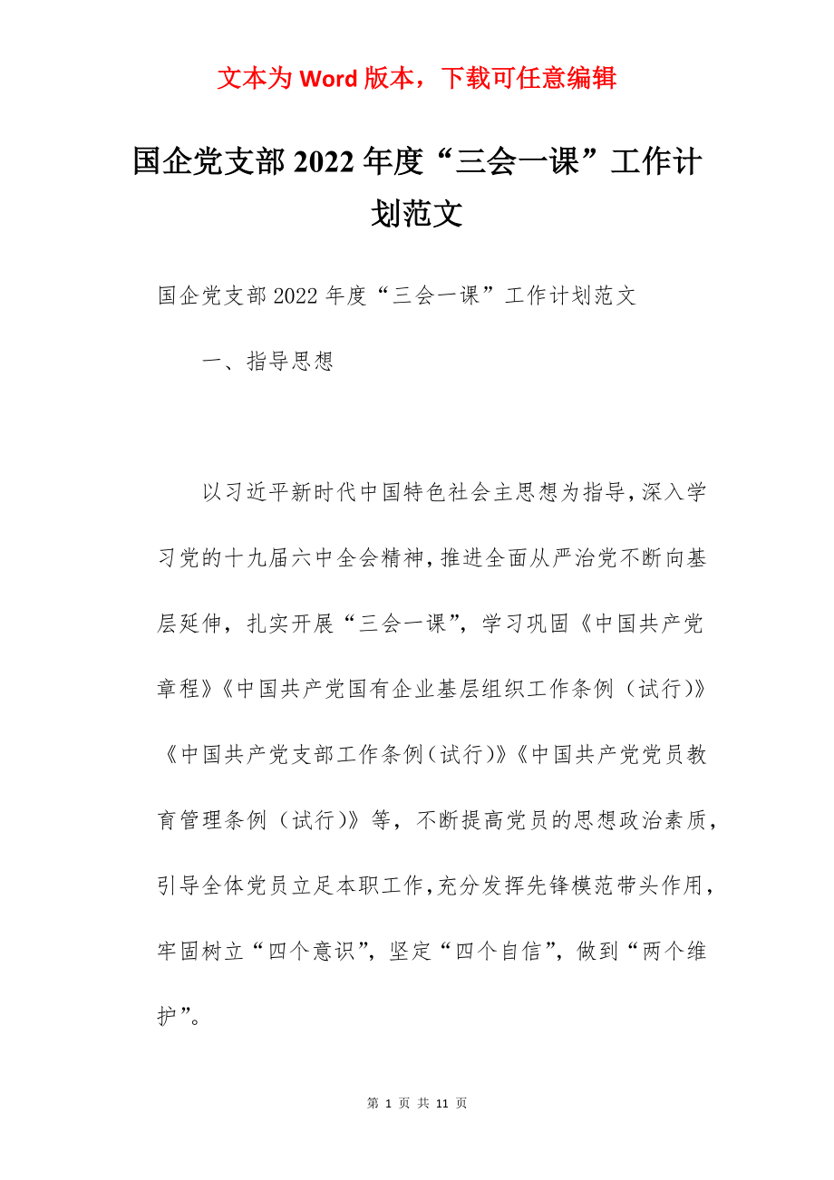 国企党支部2022年度“三会一课”工作计划范文.docx_第1页