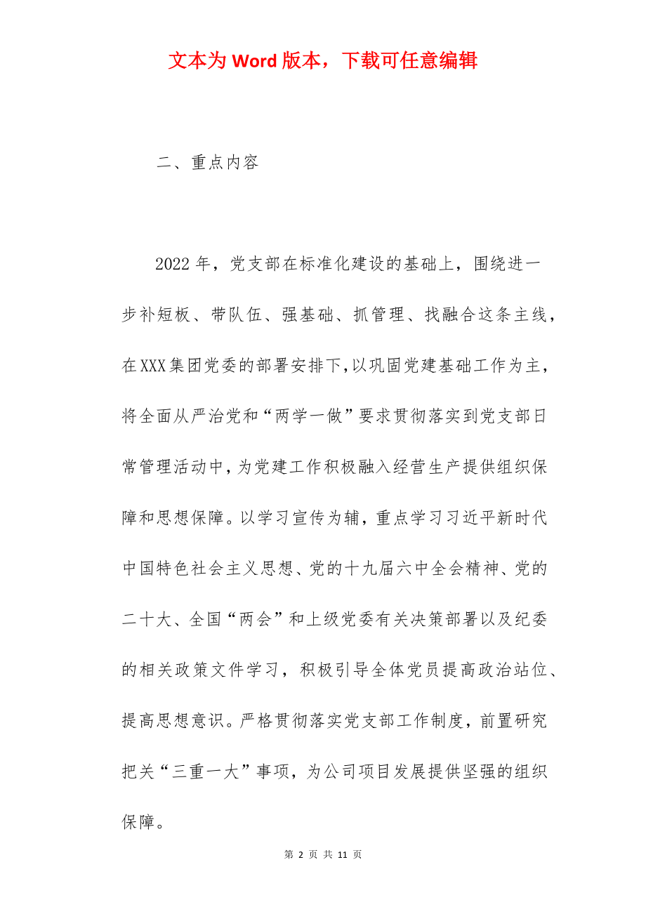 国企党支部2022年度“三会一课”工作计划范文.docx_第2页