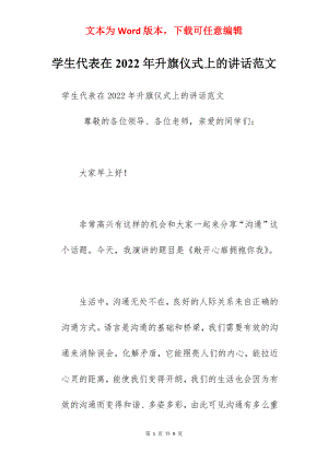 学生代表在2022年升旗仪式上的讲话范文.docx