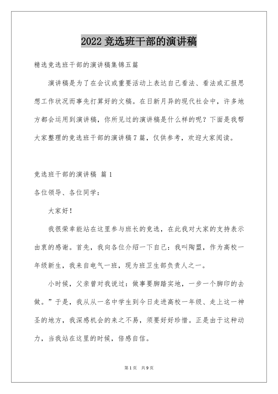 2022竞选班干部的演讲稿范例7.docx_第1页