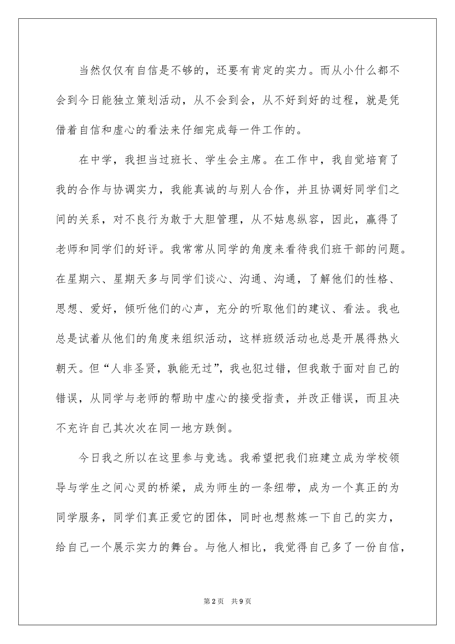 2022竞选班干部的演讲稿范例7.docx_第2页