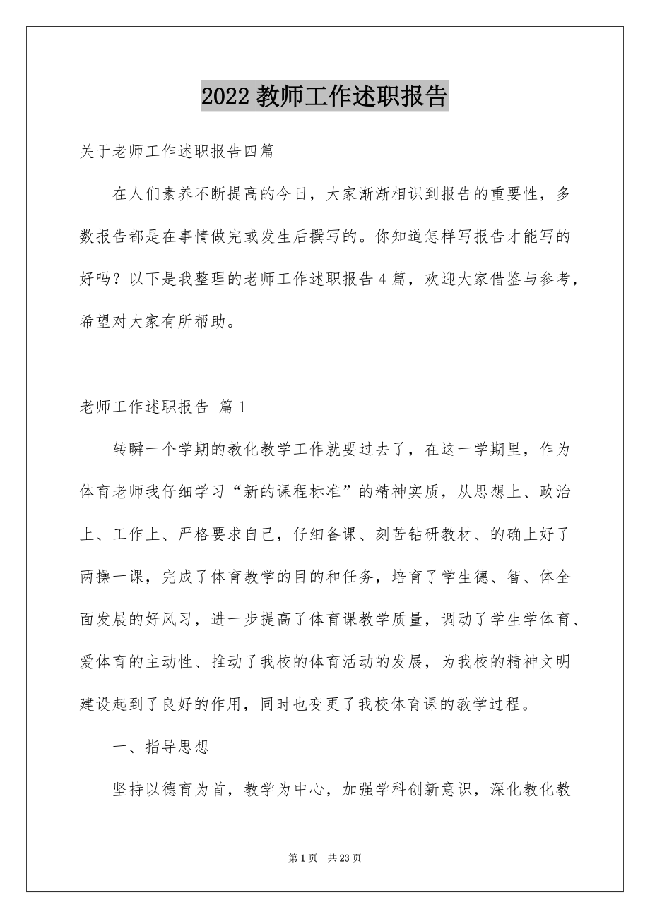 2022教师工作述职报告精选0.docx_第1页