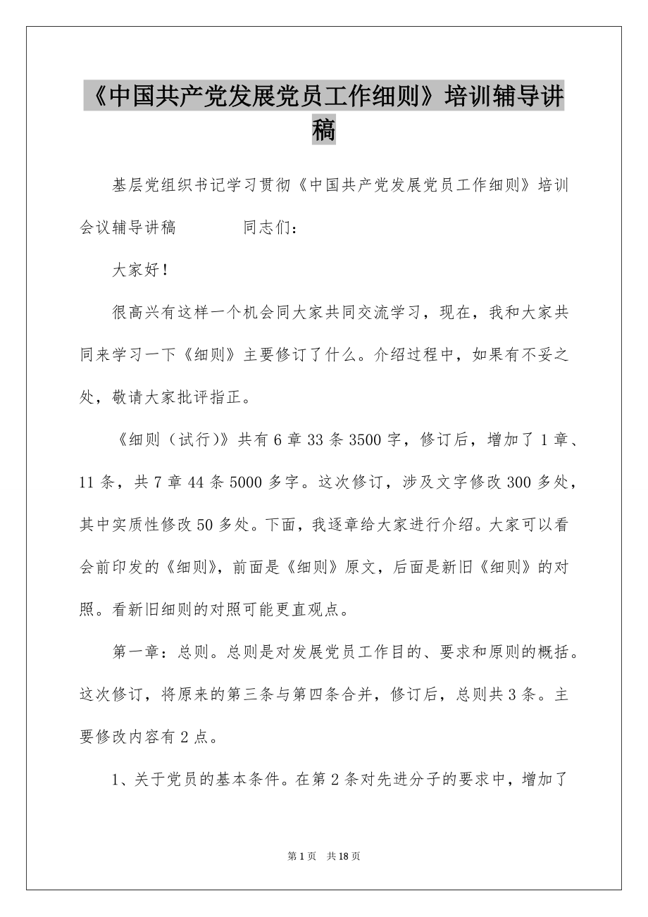 《中国共产党发展党员工作细则》培训辅导讲稿.docx_第1页