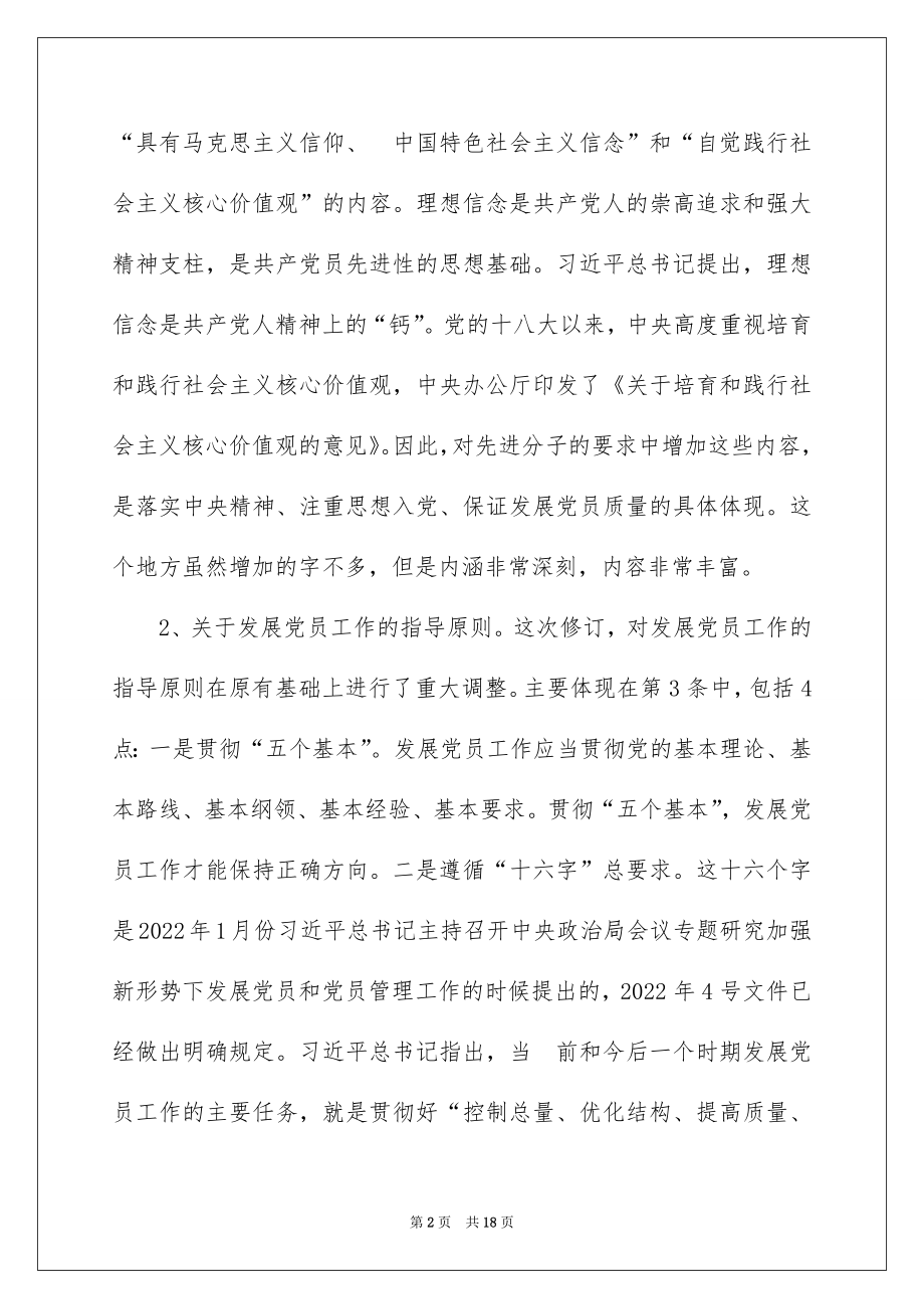 《中国共产党发展党员工作细则》培训辅导讲稿.docx_第2页