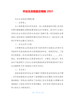 毕业生自我鉴定模板 2021.doc