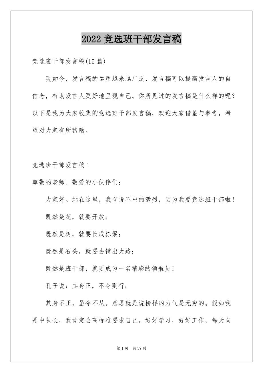 2022竞选班干部发言稿精品5.docx_第1页