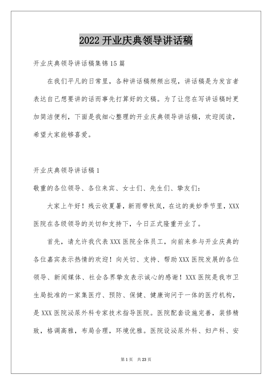 2022开业庆典领导讲话稿例文6.docx_第1页