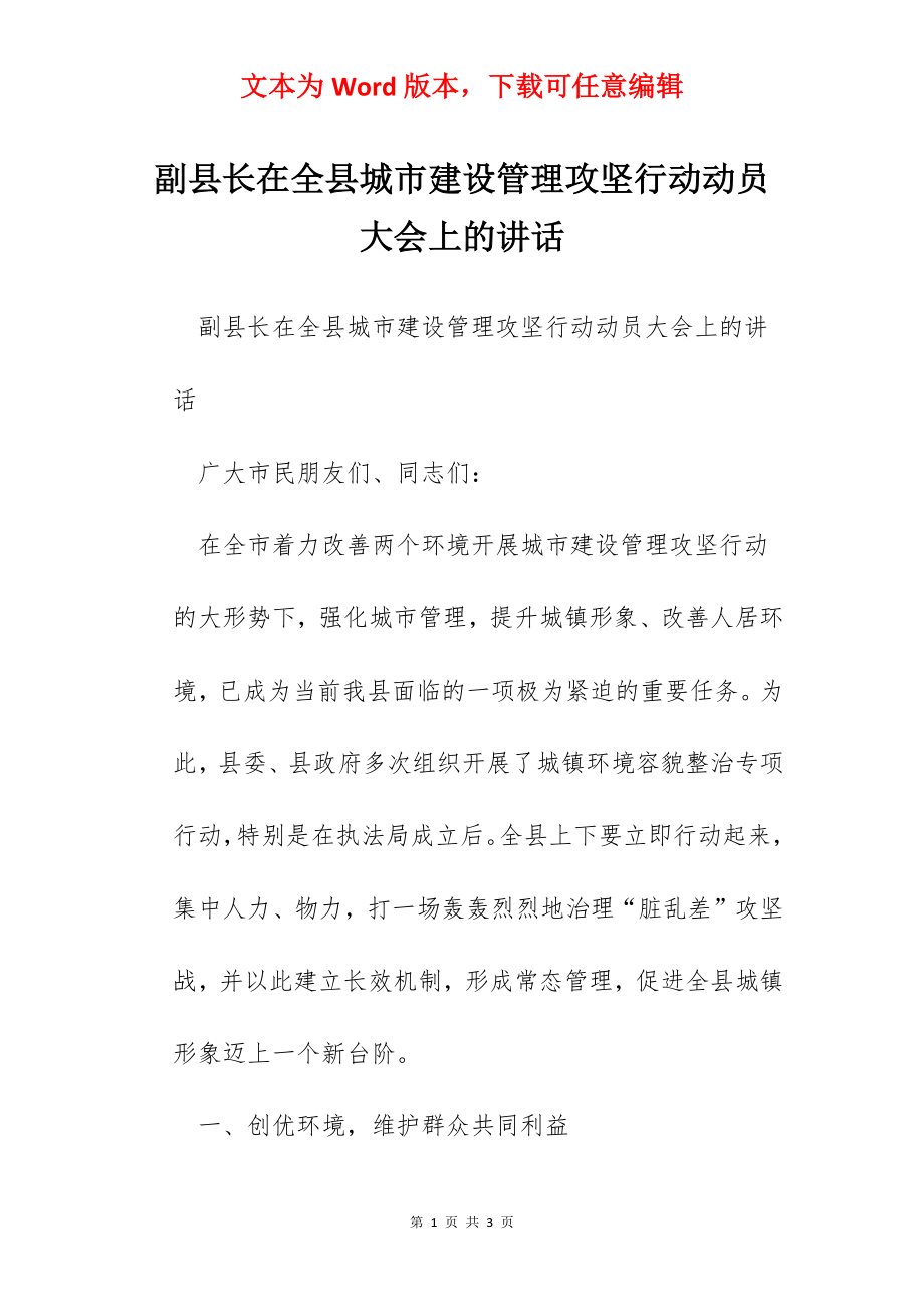 副县长在全县城市建设管理攻坚行动动员大会上的讲话.docx_第1页