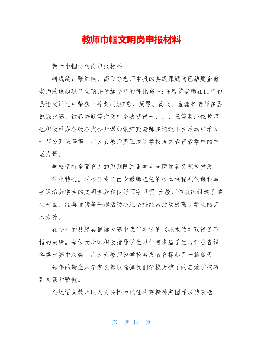 教师巾帼文明岗申报材料.doc_第1页