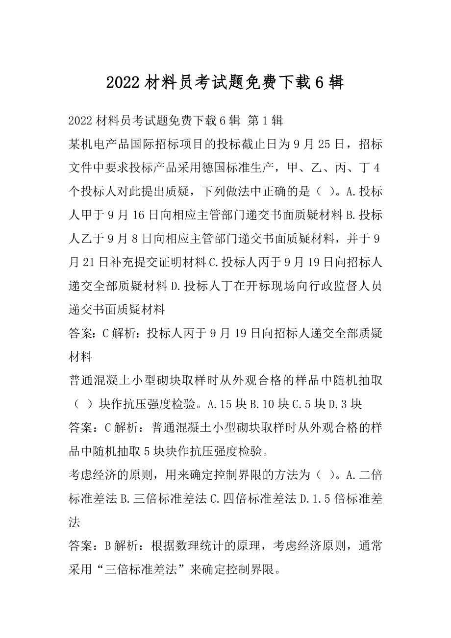 2022材料员考试题免费下载6辑.docx_第1页