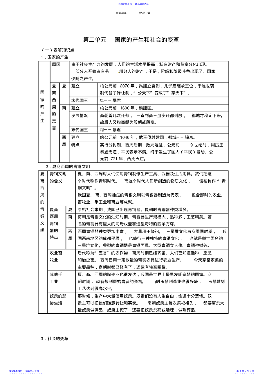 2022年七年级历史上册第二单元国家的产生和社会变革小结导学案教案 .pdf_第1页