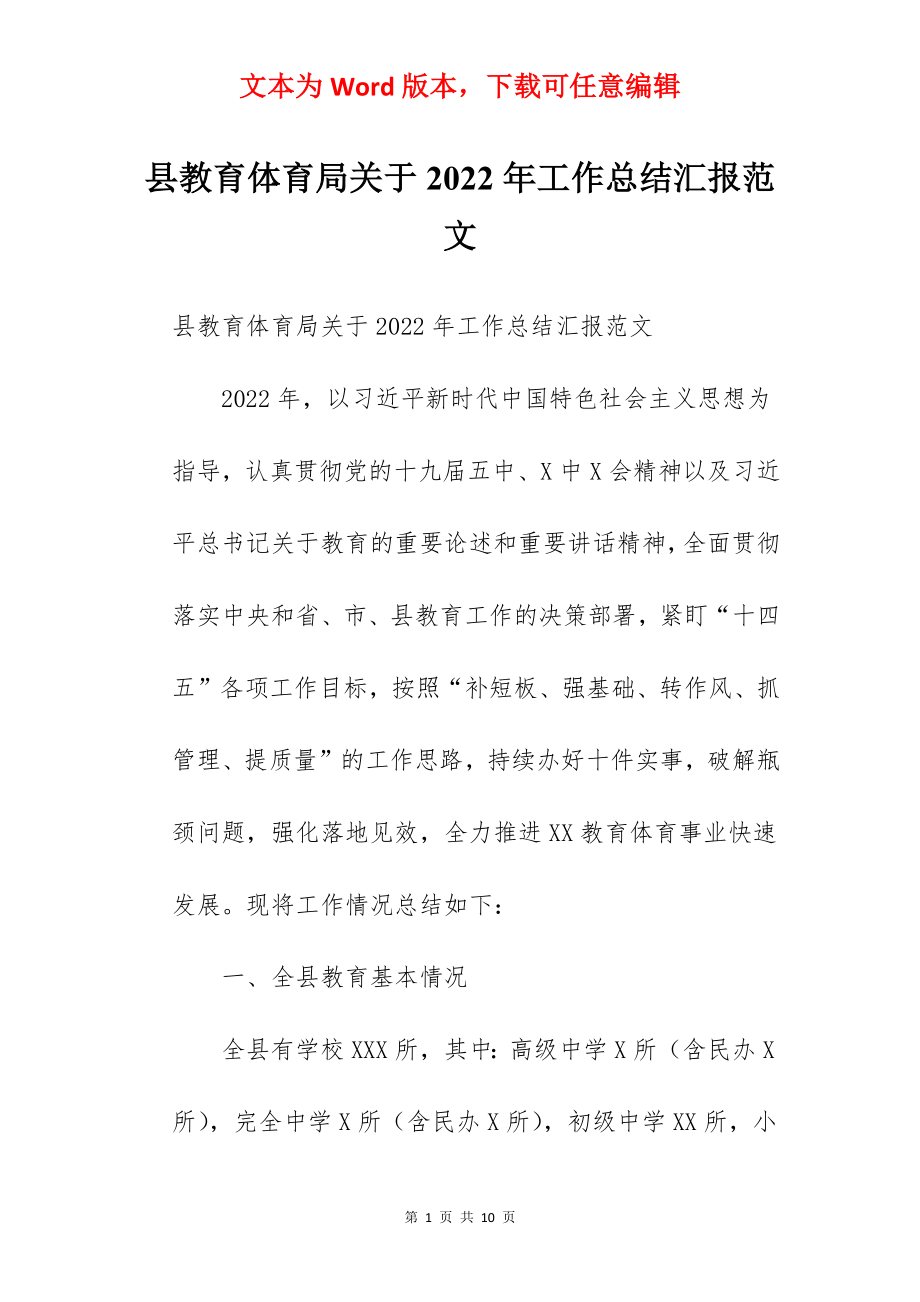 县教育体育局关于2022年工作总结汇报范文.docx_第1页