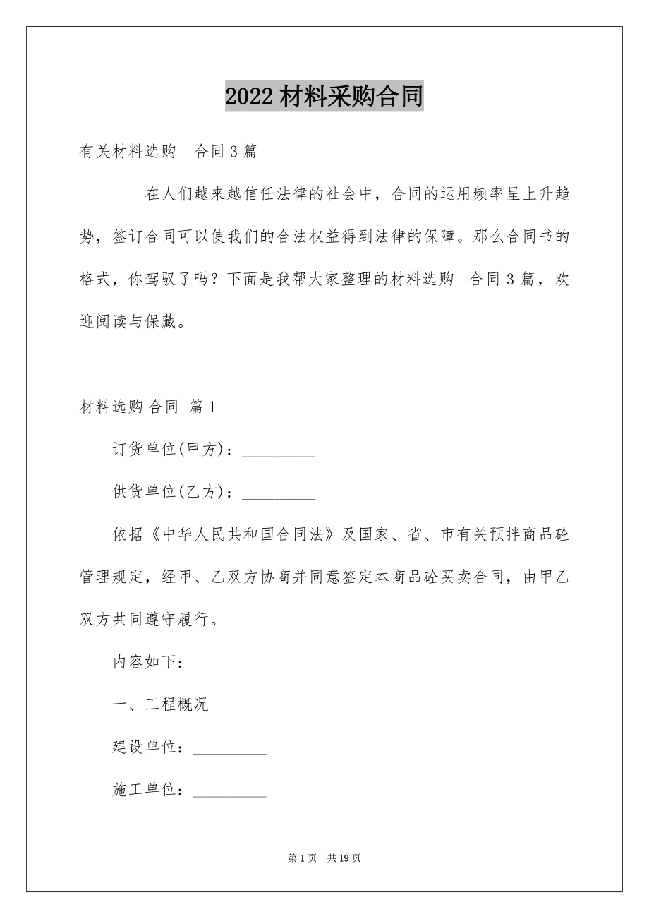 2022材料采购合同优质7.docx_第1页