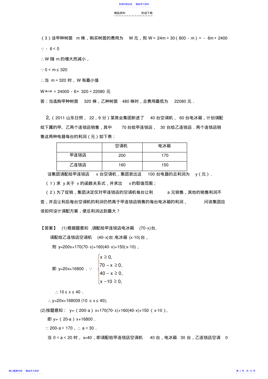 2022年一次函数方案设计专题练习 .pdf_第2页