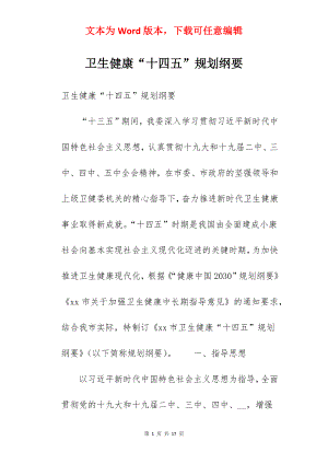 卫生健康“十四五”规划纲要.docx