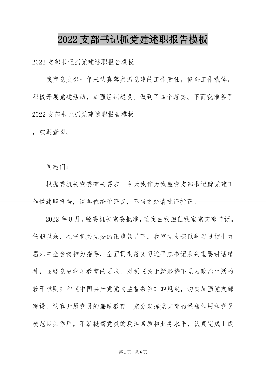 2022支部书记抓党建述职报告模板.doc_第1页