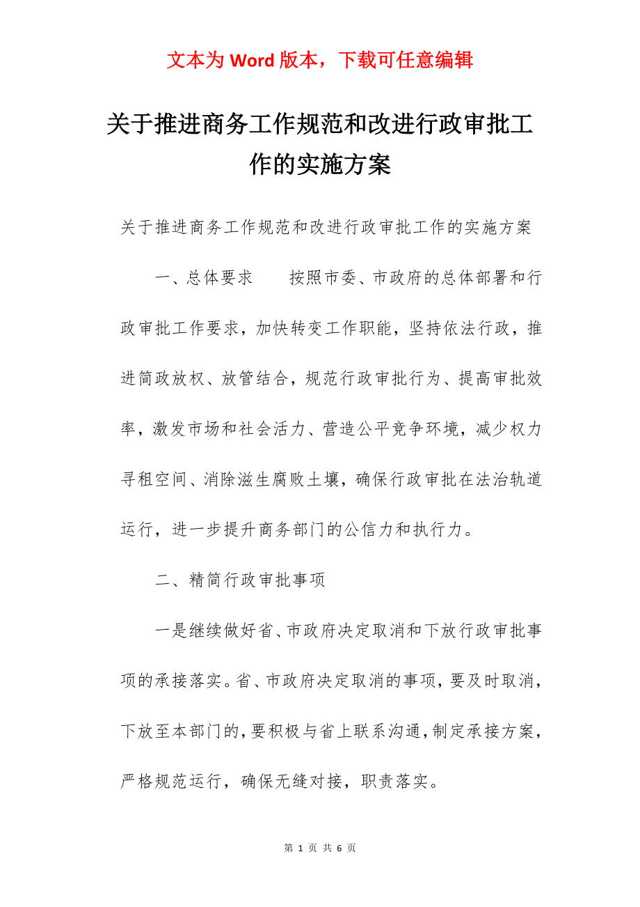 关于推进商务工作规范和改进行政审批工作的实施方案.docx_第1页