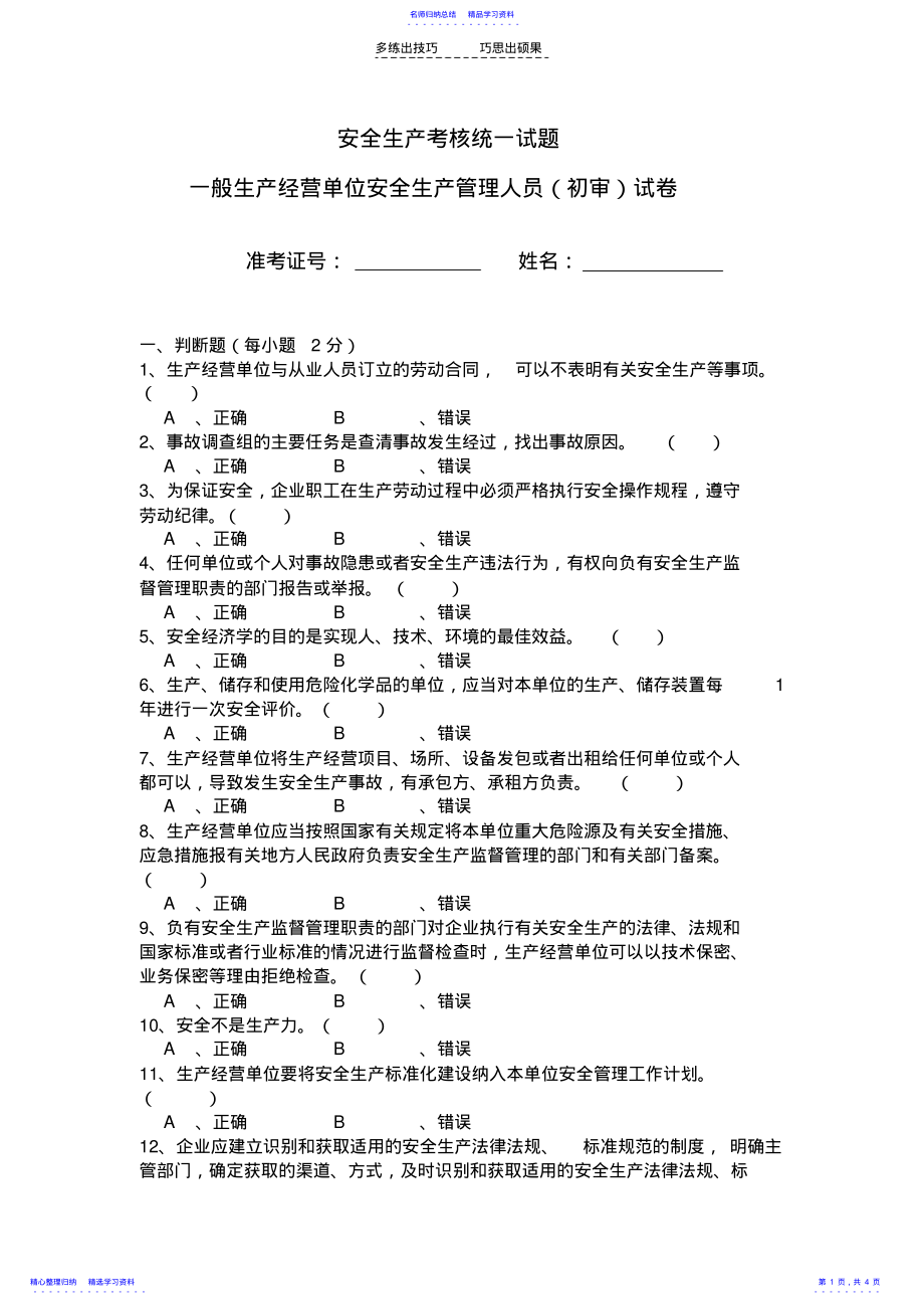 2022年一般生产经营单位安全生产管理人员考核统一试题 .pdf_第1页