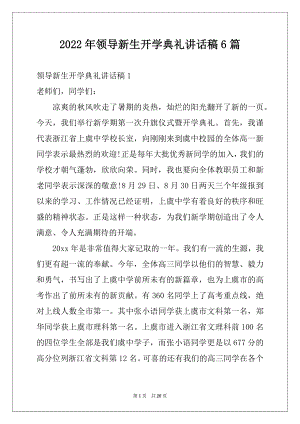 2022年领导新生开学典礼讲话稿6篇.docx