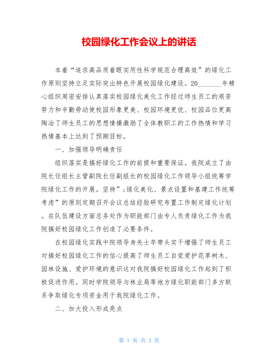 校园绿化工作会议上的讲话.doc_第1页