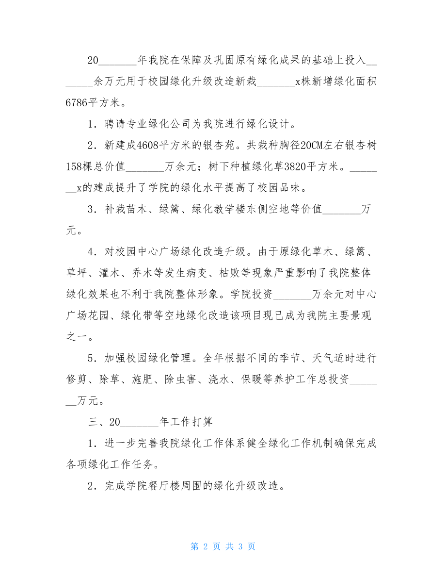 校园绿化工作会议上的讲话.doc_第2页