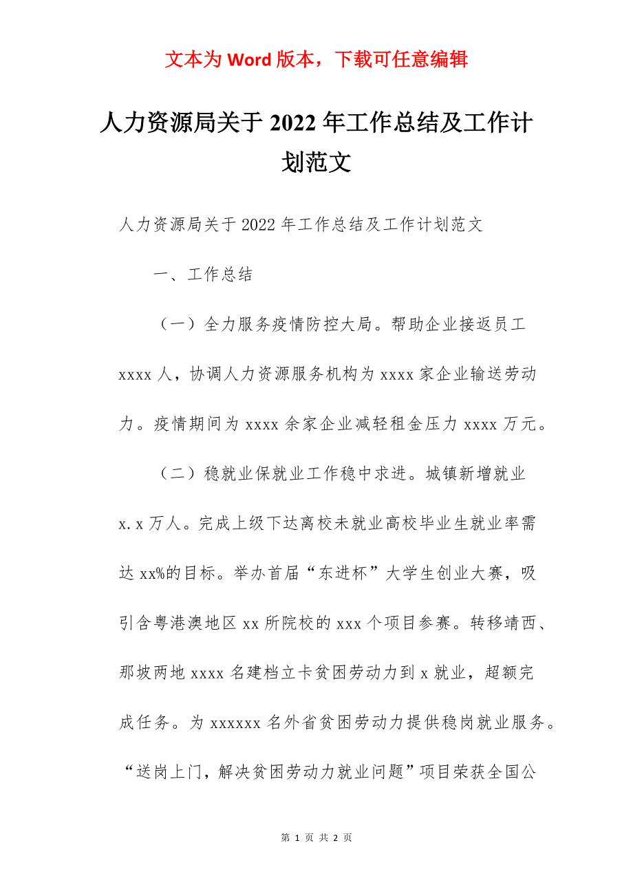 人力资源局关于2022年工作总结及工作计划范文.docx_第1页