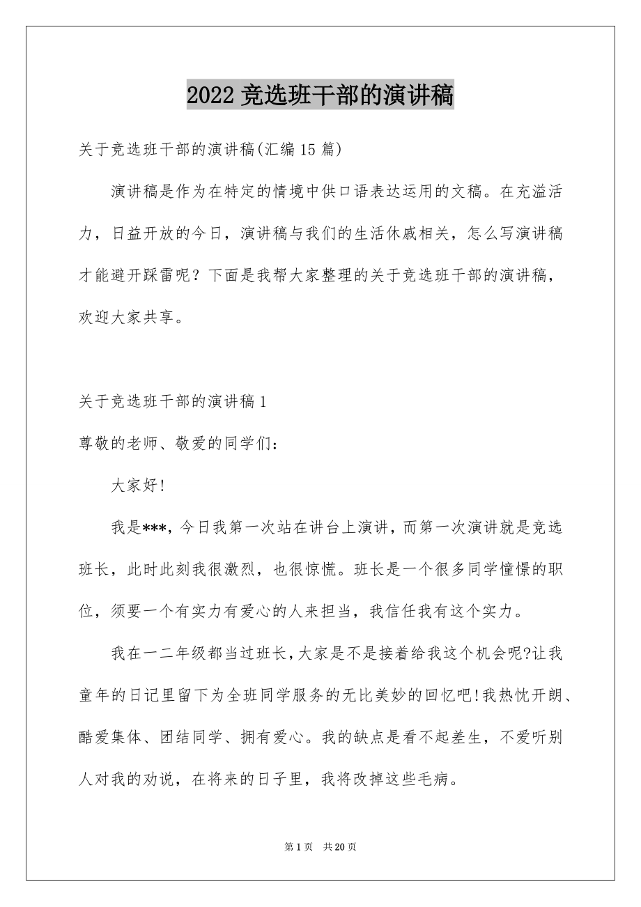 2022竞选班干部的演讲稿例文22.docx_第1页