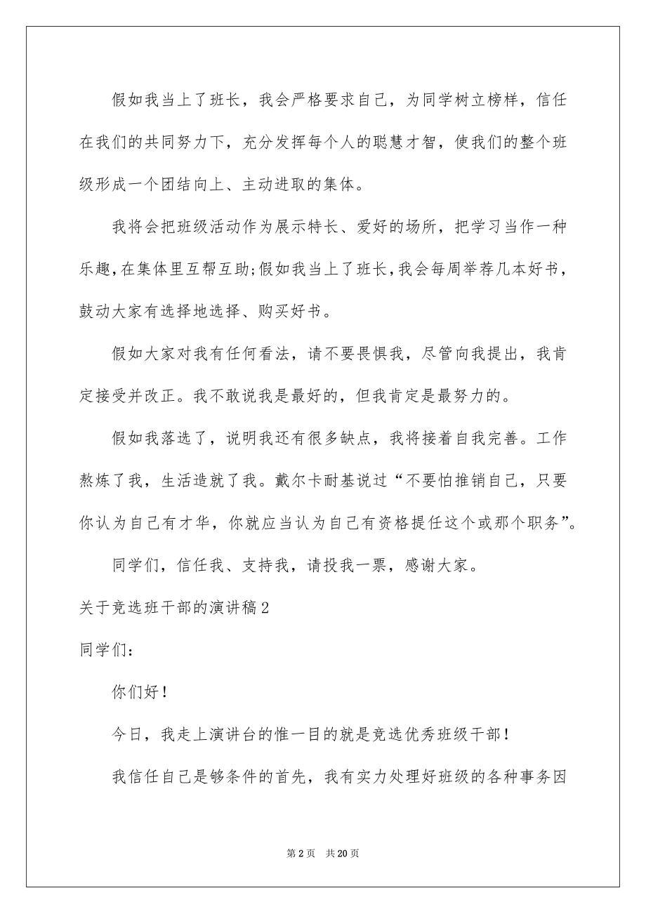 2022竞选班干部的演讲稿例文22.docx_第2页