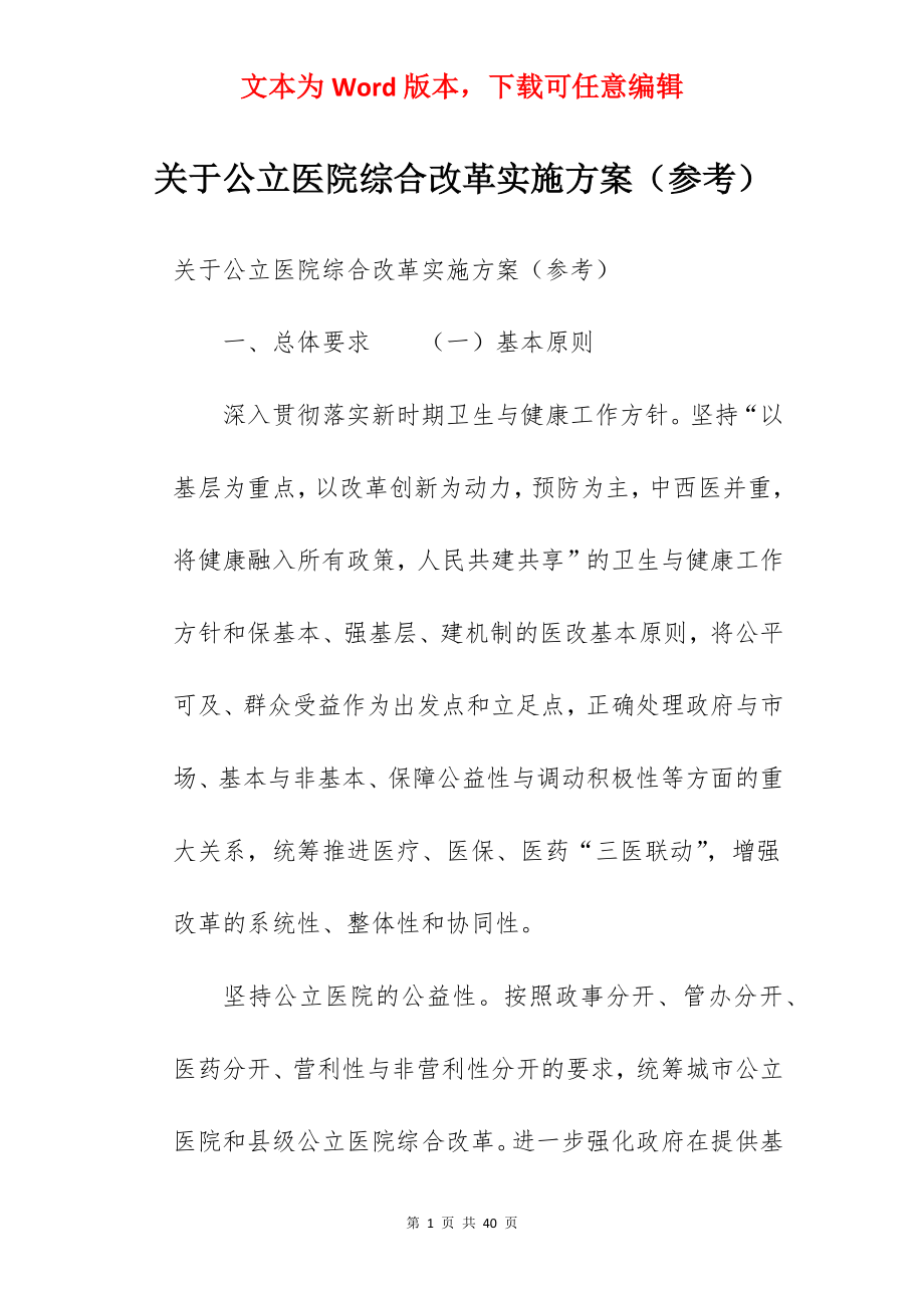 关于公立医院综合改革实施方案（参考）.docx_第1页