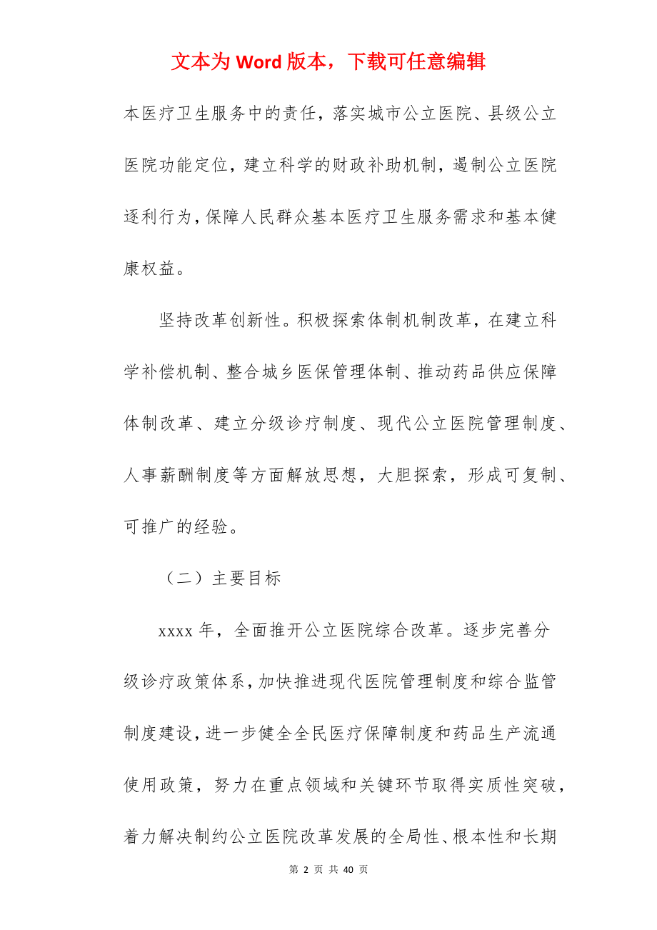 关于公立医院综合改革实施方案（参考）.docx_第2页