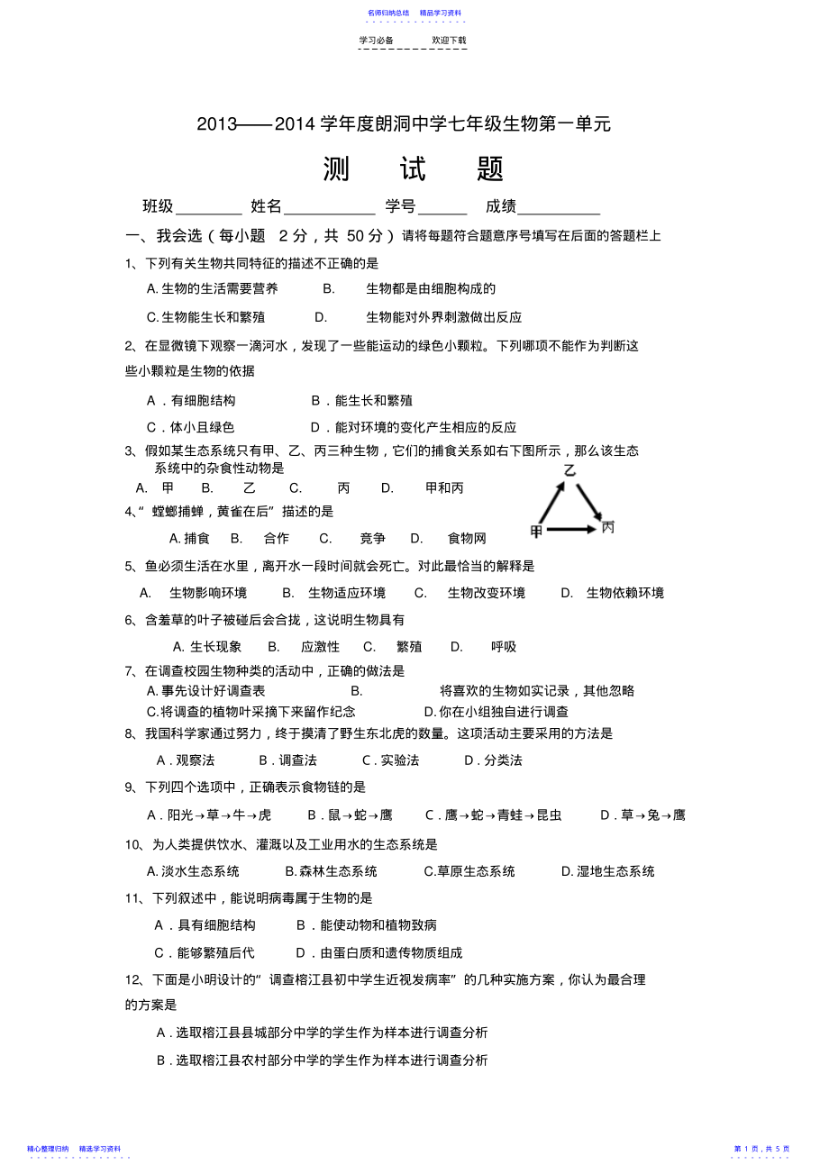 2022年七年级生物上册第一单元检测试题附答案 .pdf_第1页