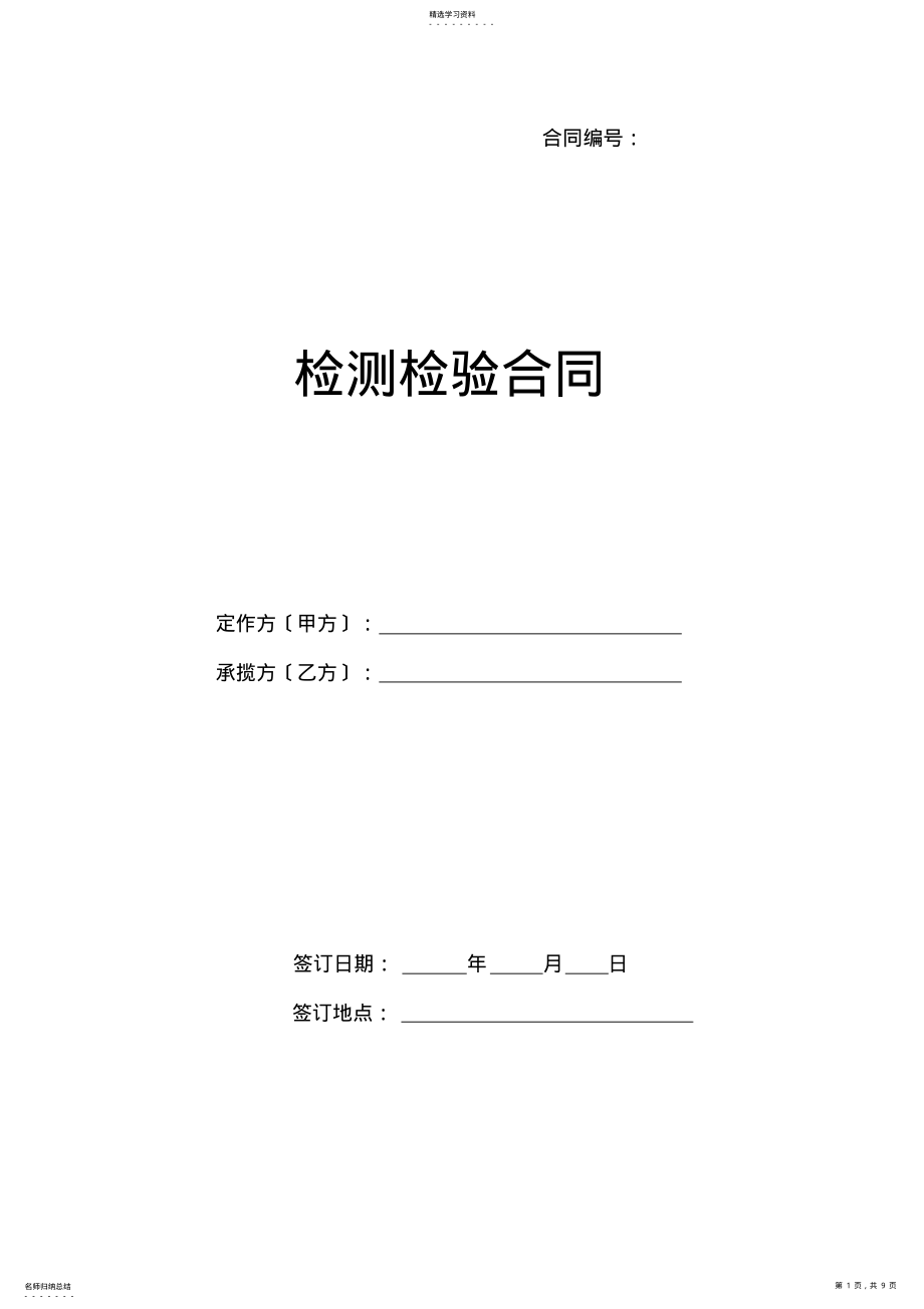 2022年检测检验合同 .pdf_第1页